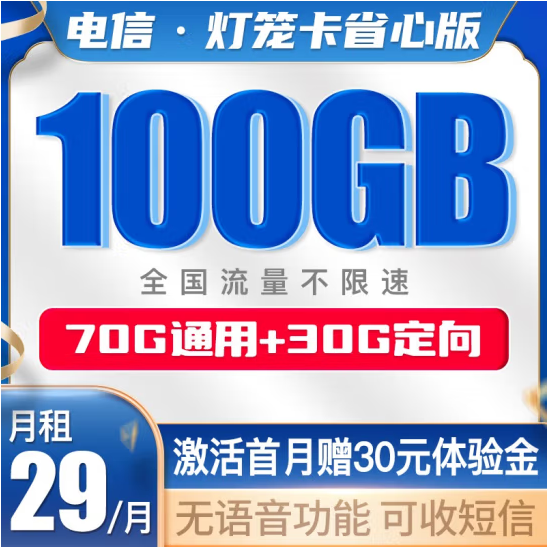 电信灯笼卡 29元包100G流量套餐介绍（手机卡申请办理入口）