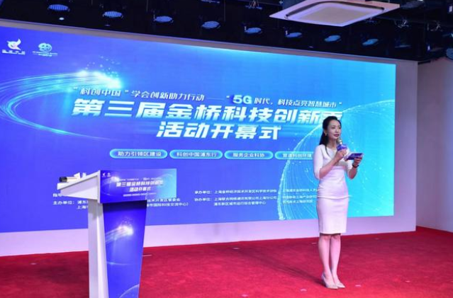 5G时代，科技点亮智慧城市！金桥科技创新季启动