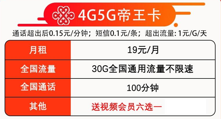 联通帝王卡19元包30G通用流量+100分钟通话+送视频会员