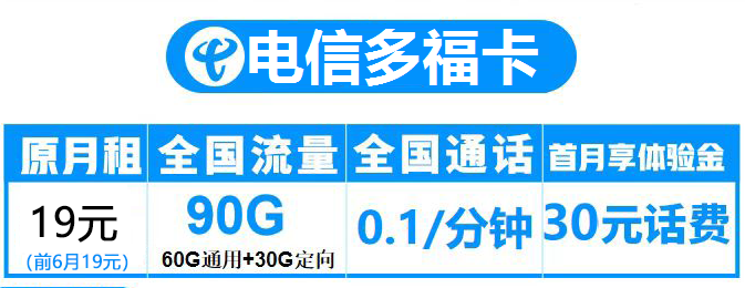 电信多福卡19元包60G通用流量+30G定向流量+通话0.1元/分钟