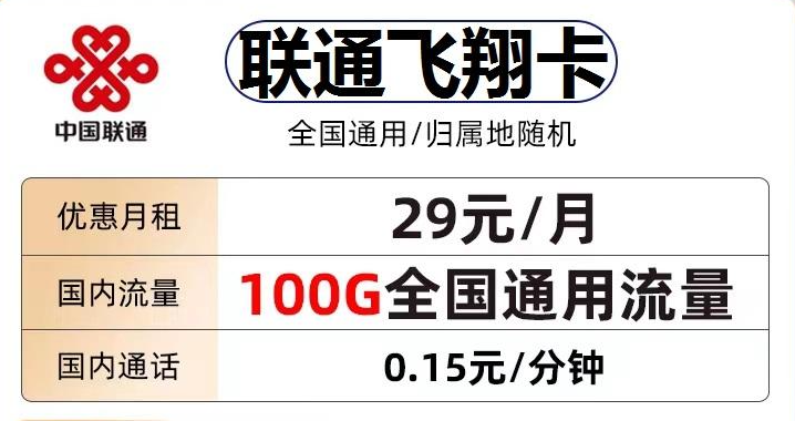联通飞翔卡29元包100G通用流量+通话0.15元/分钟 套餐介绍申请