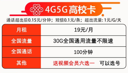 联通高校卡19元包30G通用流量+100分钟+送视频会员 联通校园卡