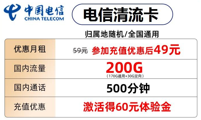 电信清流卡49元包170G通用流量+30G定向流量+500分钟通话